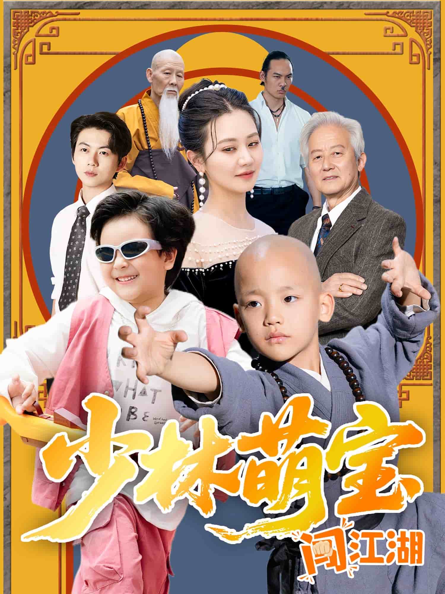 少林萌宝闯江湖(全集)