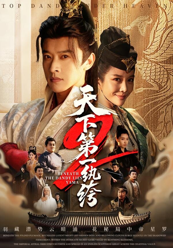 天下第一wan绔(全集)