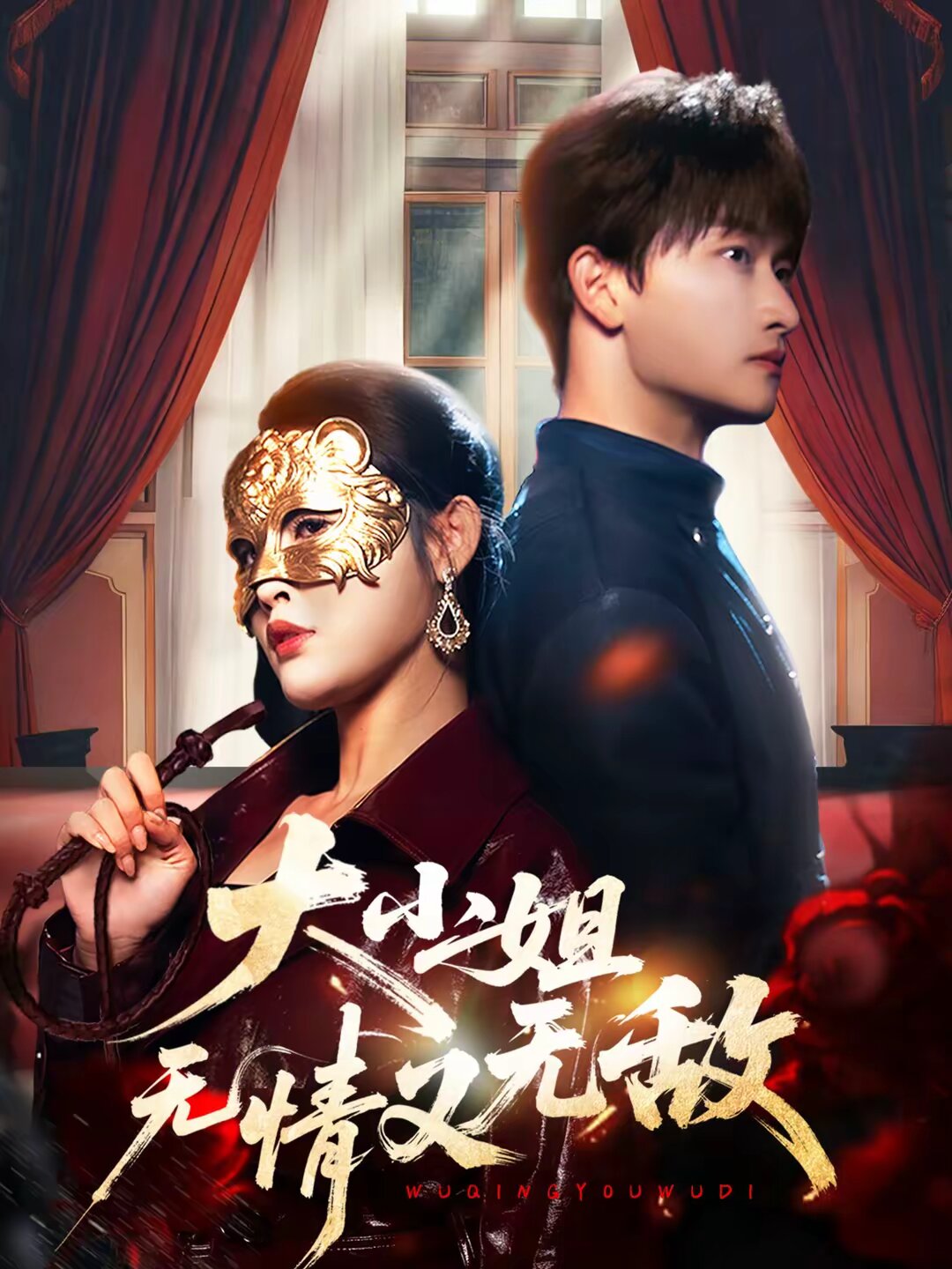 大小姐无情又无敌(全集)