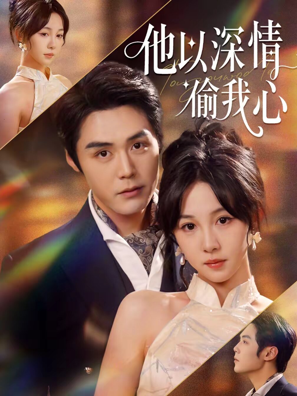 他以深情偷我心(全集)