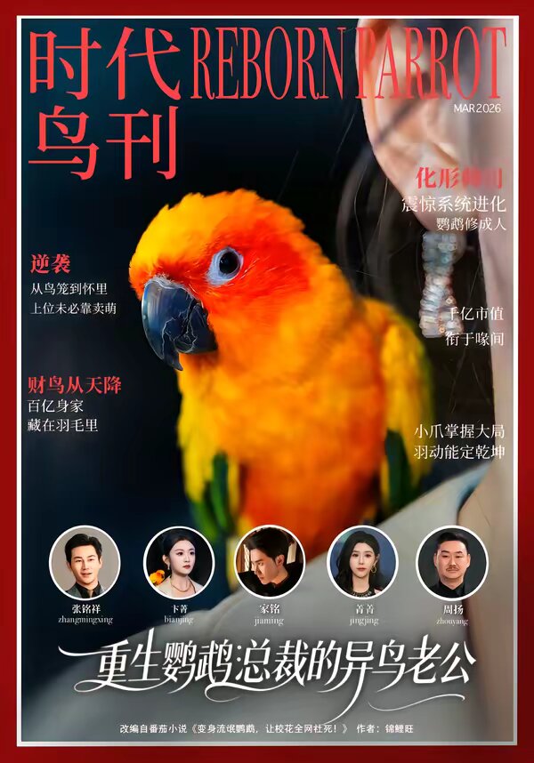 重生鹦鹉：总裁的异鸟老公(全集)