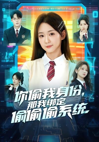 你偷我身份，那我绑定偷偷偷系统(全集)