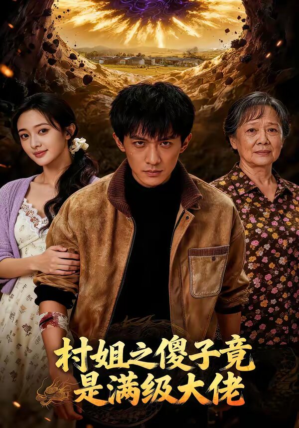 村姐之傻子竟是满级大佬第01集