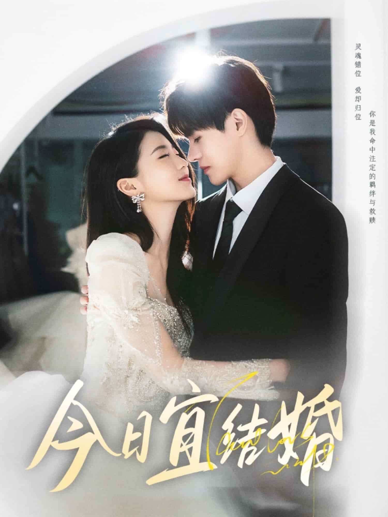 今日宜结婚(全集)