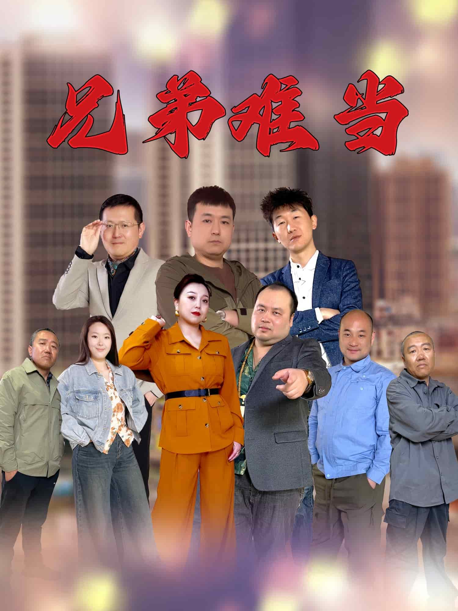 兄弟难当(全集)