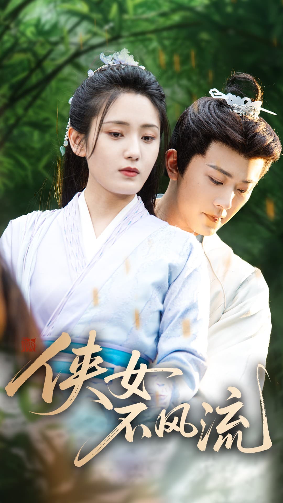 侠女不风流(全集)