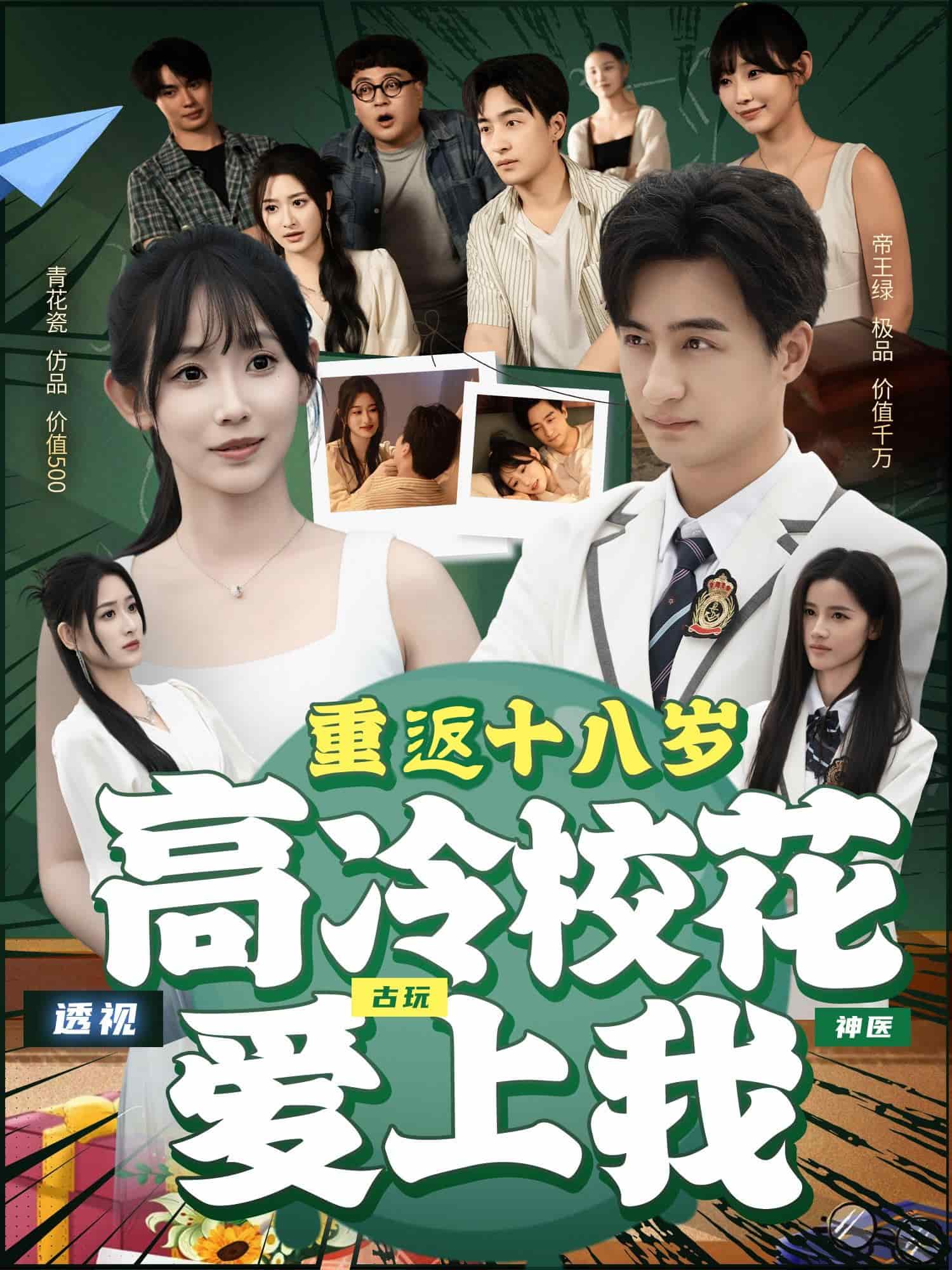 重返十八岁高冷校花爱上我(全集)