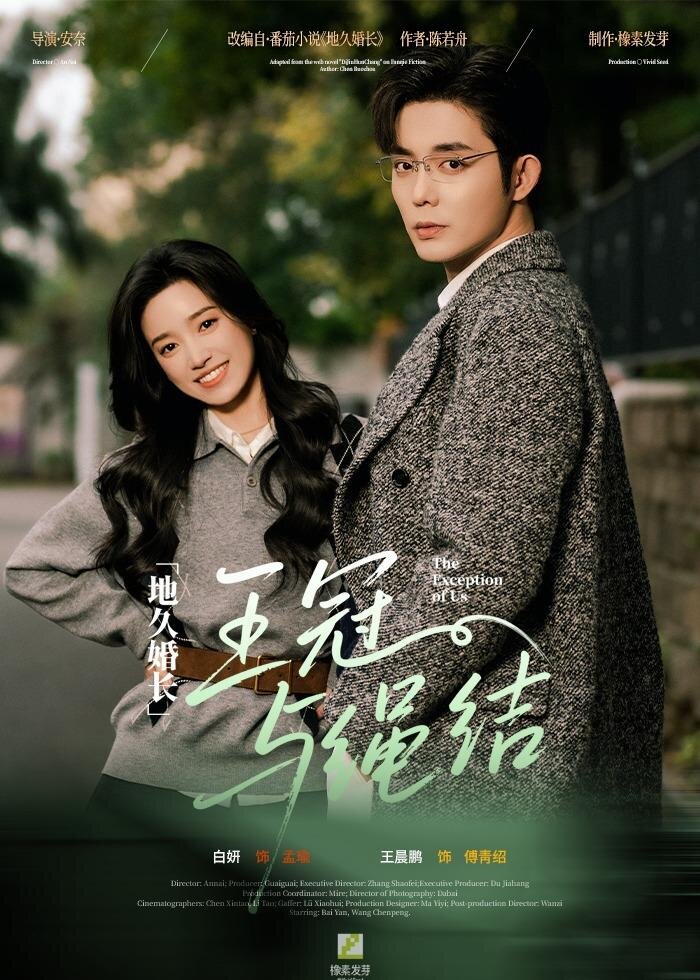 地久婚长·王冠与绳结(全集)