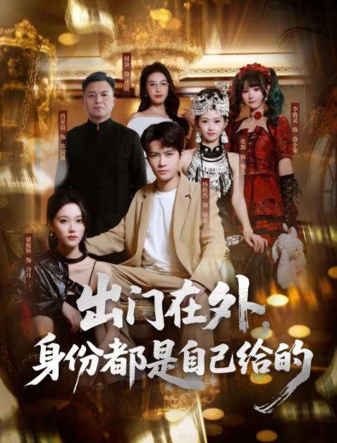 出门在外，身份都是自己给的(全集)