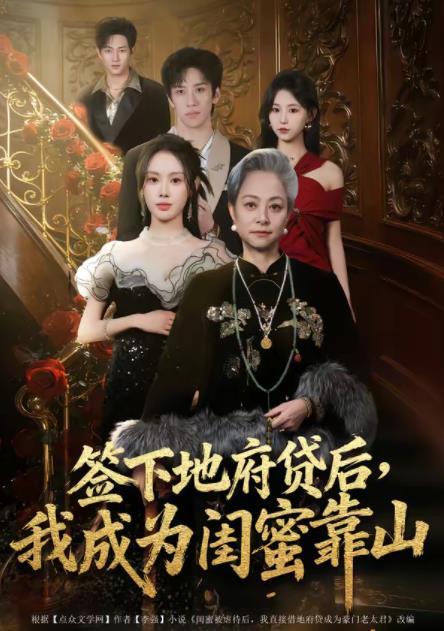 签下地府贷后，我成为闺蜜靠山(全集)