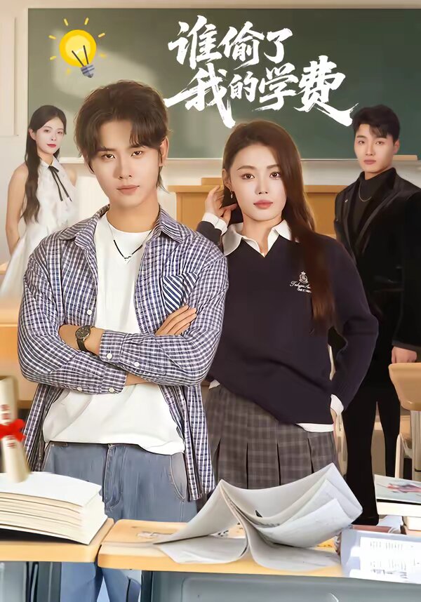 谁偷了我的学费(全集)