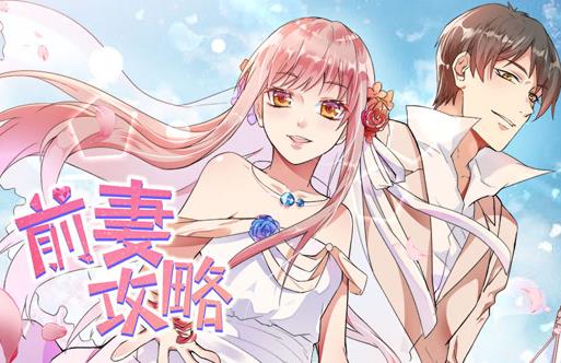 前妻攻略动态漫画第1季(全集)