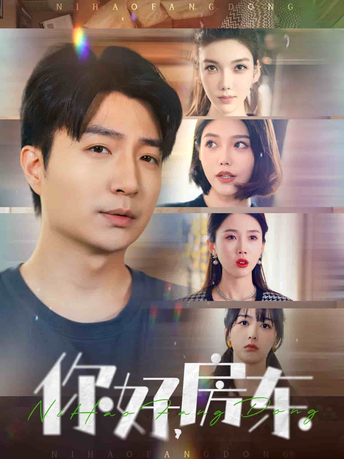 你好，房东(全集)