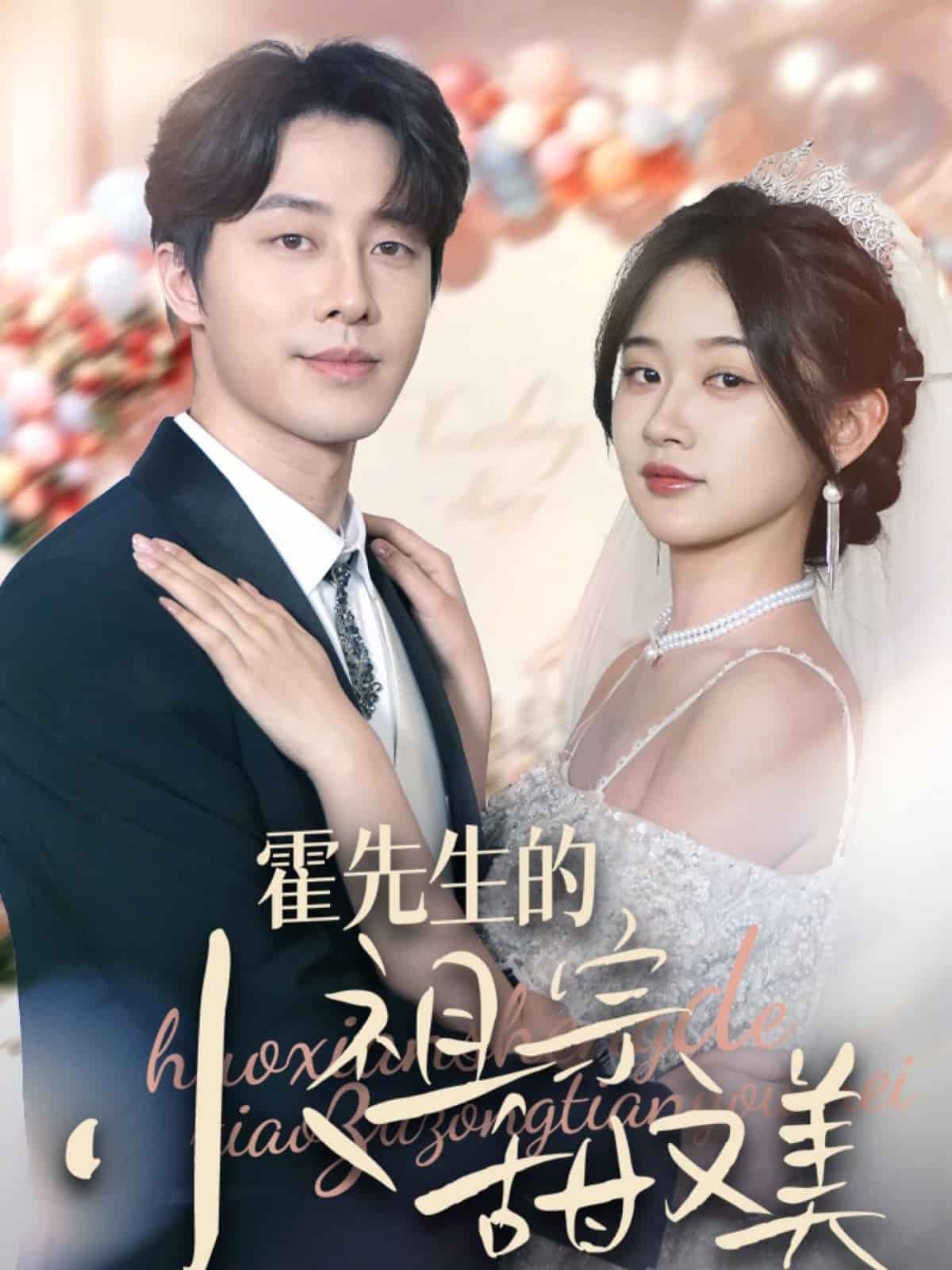 霍先生的小祖宗甜又美(全集)
