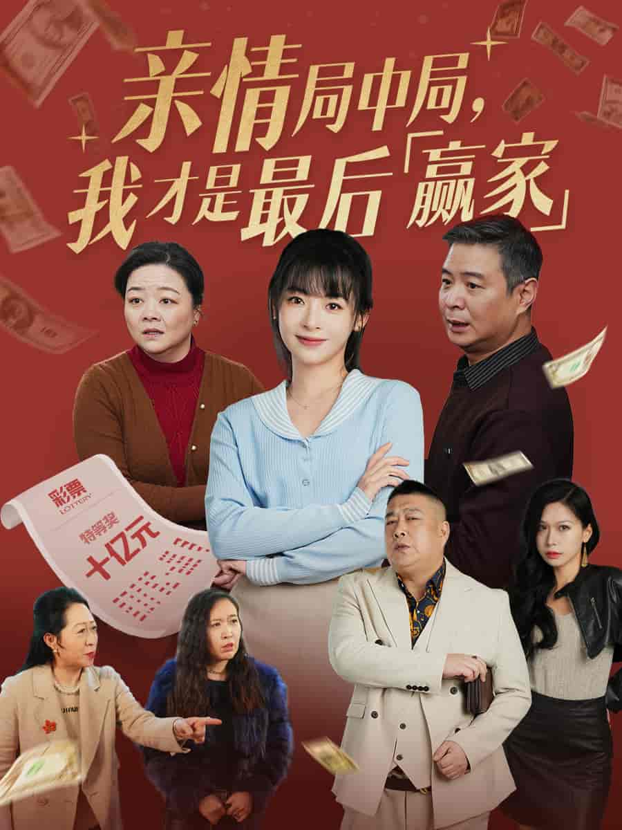 亲情局中局，我才是最后赢家(全集)