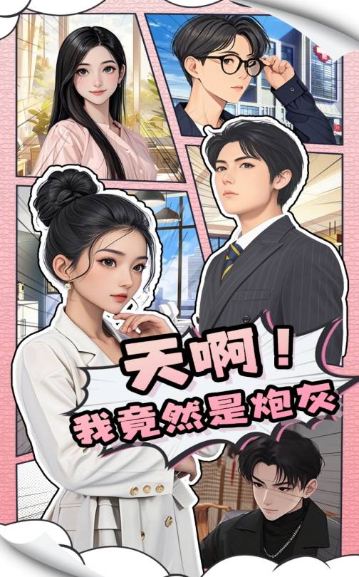 天啊！我竟然是炮灰(全集)