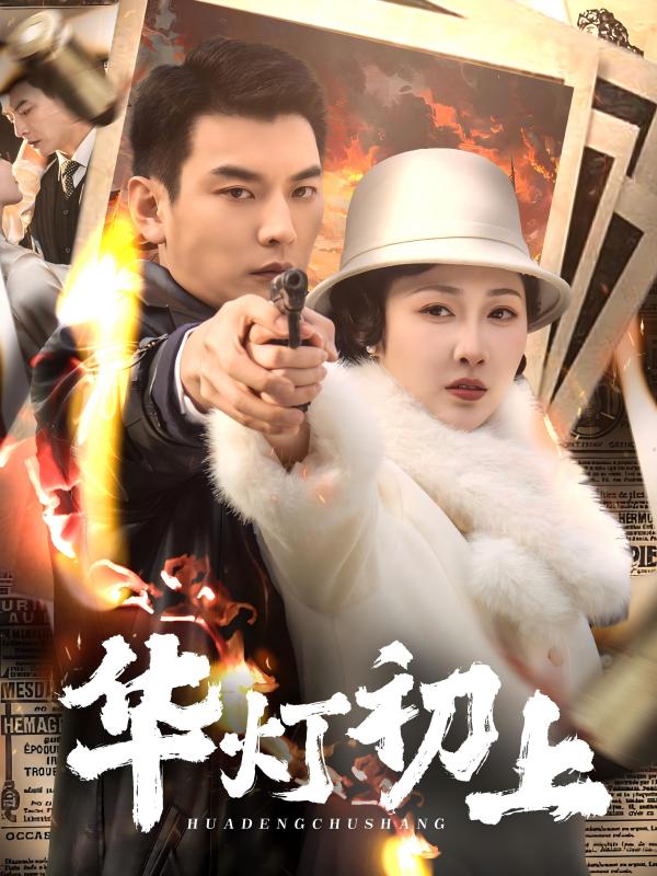 华灯初上(全集)