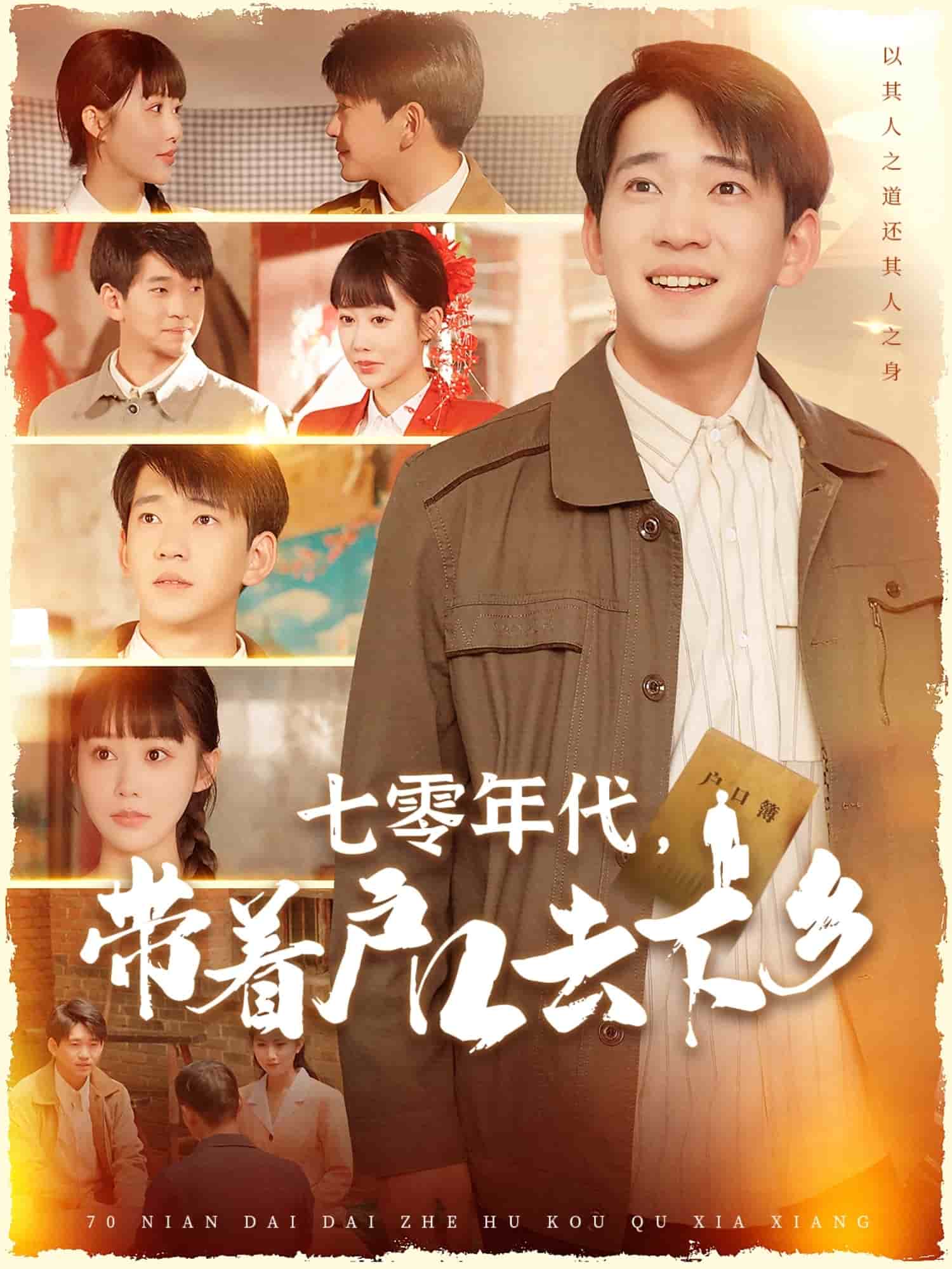 七零年代，带着户口去下乡(全集)