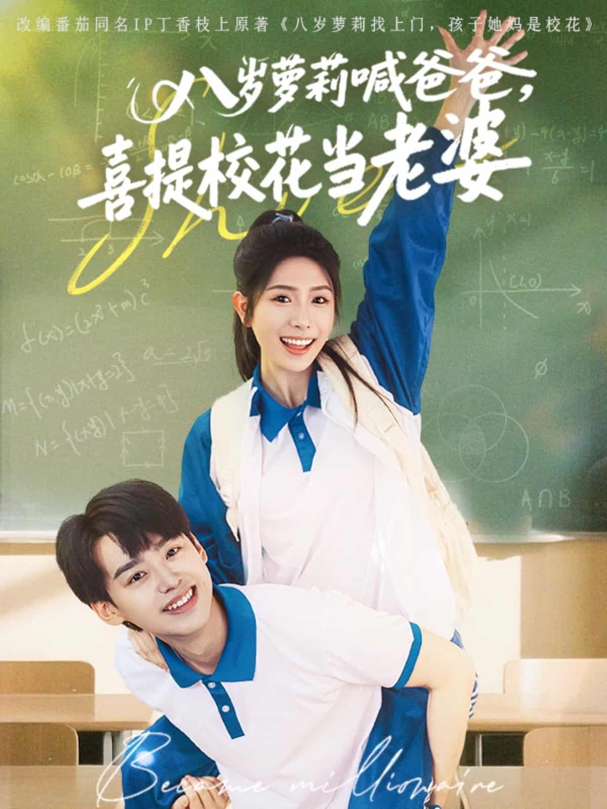 八岁萝莉喊爸爸，喜提校花当老婆(全集)
