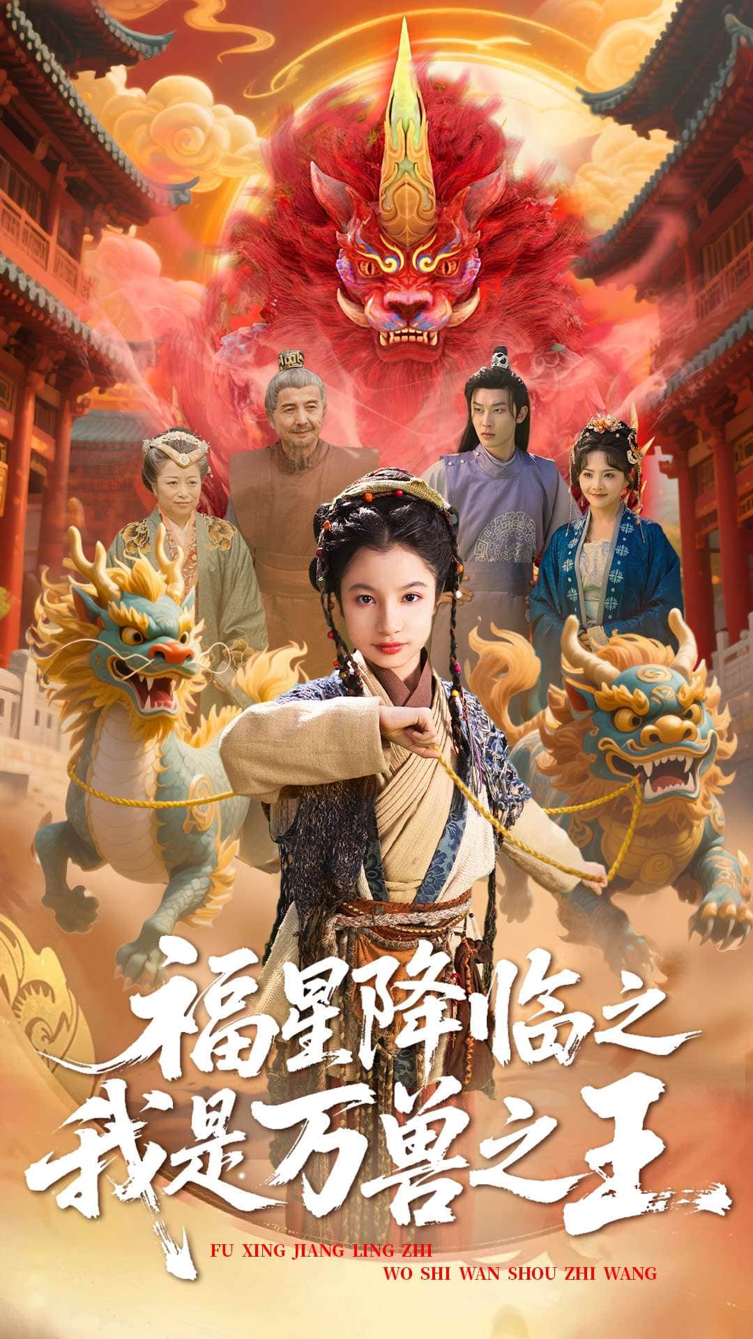 福星降临之我是万兽之王(全集)