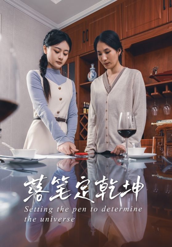落笔定乾坤(全集)