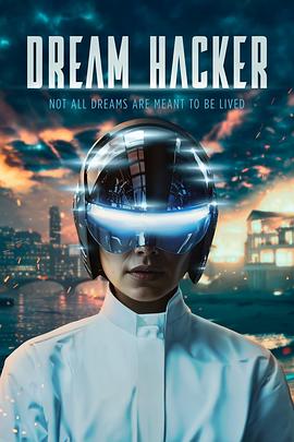 梦想黑客