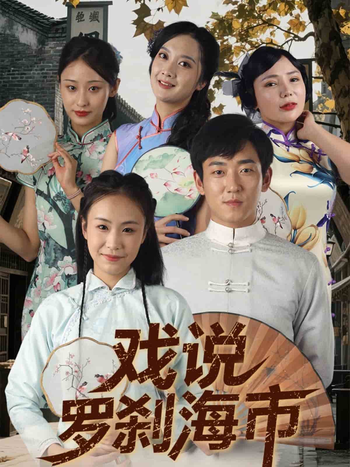 戏说罗刹海市(全集)