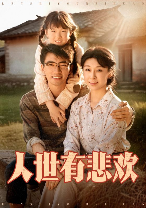 人世有悲欢(全集)