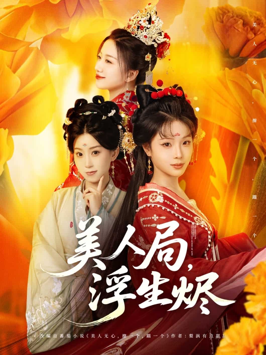 美人局，浮生烬(全集)