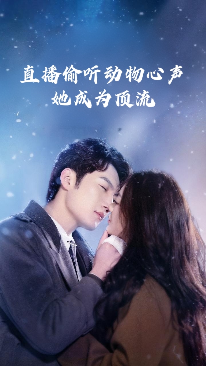 直播偷听动物心声她成为顶流(全集)