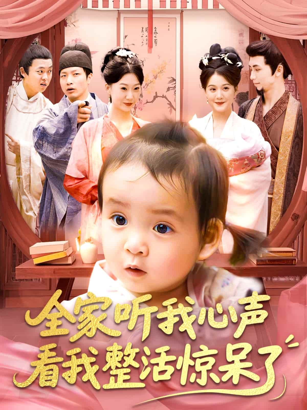 全家听我心声看我整活惊呆了(全集)