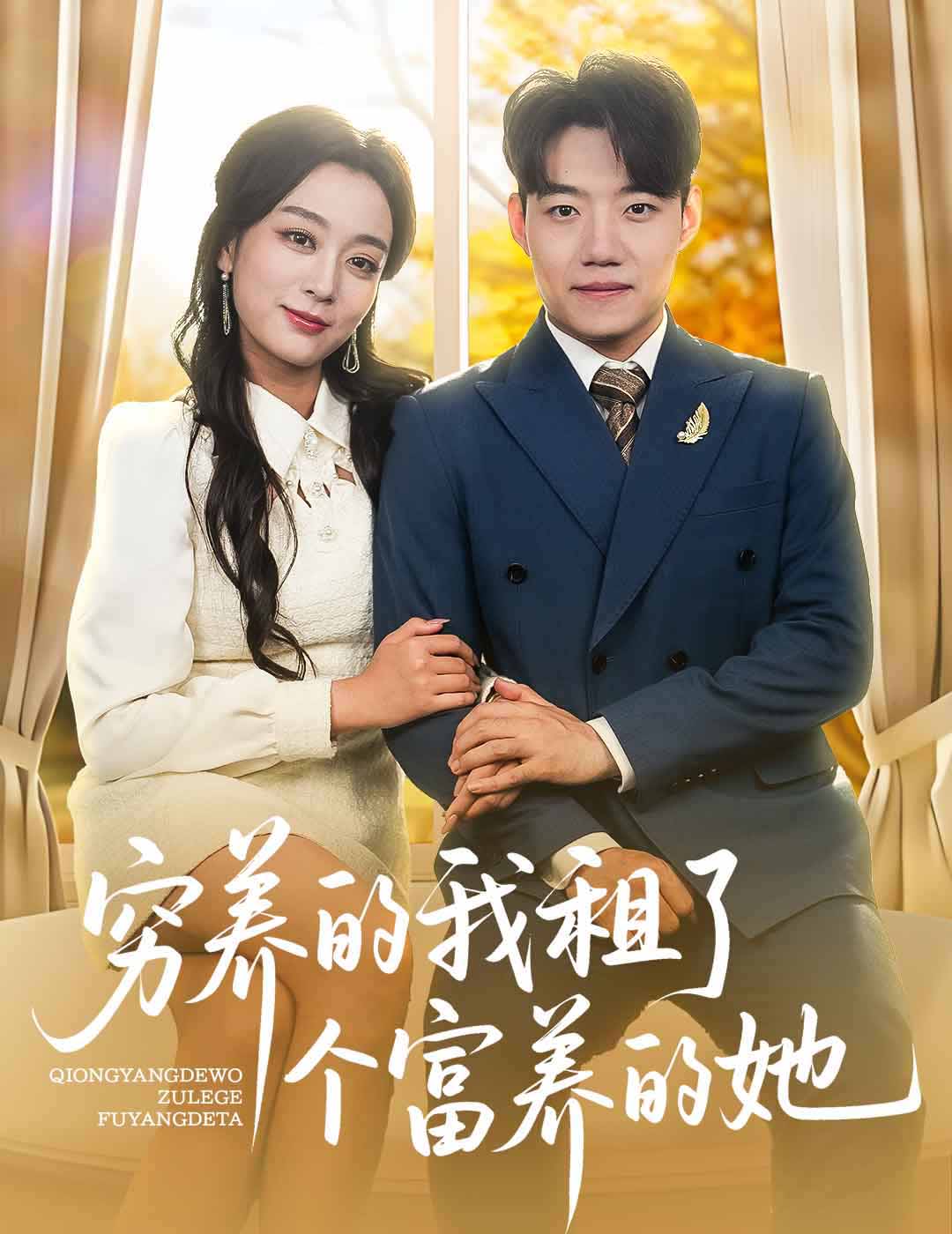 穷养的我租了个富养的她(全集)