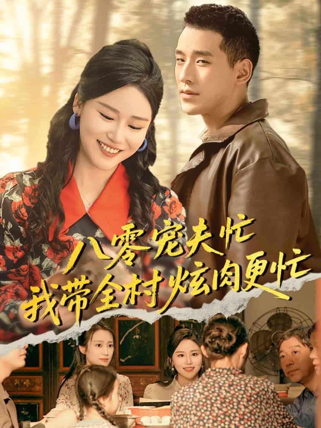 八零宠夫忙我带全村炫肉更忙(全集)