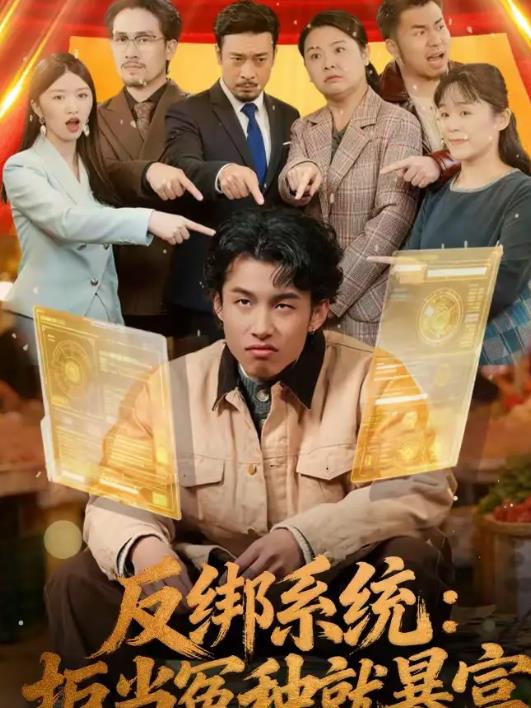 反绑系统：拒当冤种就暴富(全集)